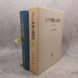 ドイツ神秘主義研究