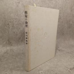 芸術の論理