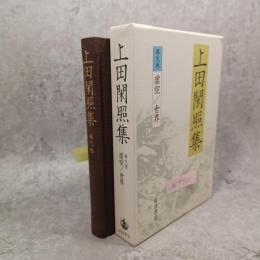 上田閑照集