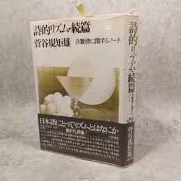 詩的リズム