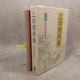 上田閑照集