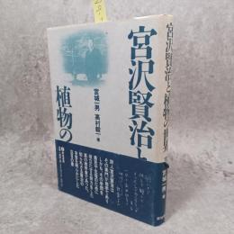 宮沢賢治と植物の世界