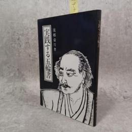 実践する五輪書