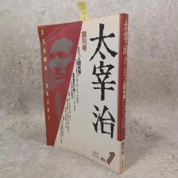 人間失格 : 特集