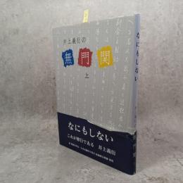 井上義衍の無門関