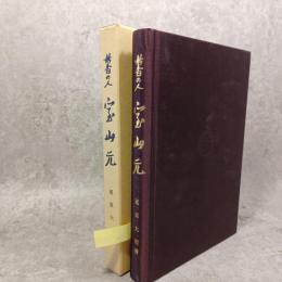 妙香の人　室山元