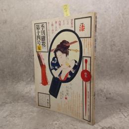 李刊銀花第14号　　1973年・夏　特集・漆／裂れのいのち