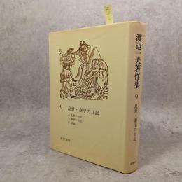 渡辺一夫著作集
