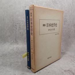 日本史学史