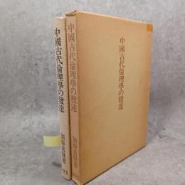中国古代倫理学の発達