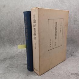 唐話辞書類集
