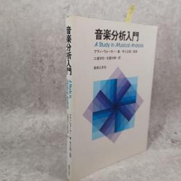 音楽分析入門