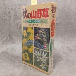 秋の山野草ポケット図鑑 (主婦の友生活シリーズ)