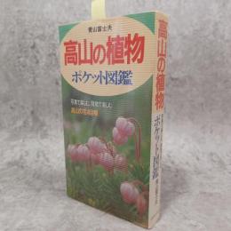 高山の植物ポケット図鑑 ＜主婦の友生活シリーズ＞