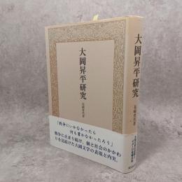 大岡昇平研究