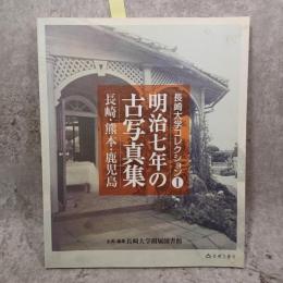 明治7年の古写真集 : 長崎・熊本・鹿児島