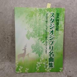 スタジオジブリ名曲集
