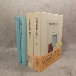 富岡多惠子集　評論Ⅰ・Ⅱ