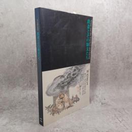 鉄斎とその師友たち : 文人画の近代