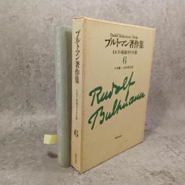 ブルトマン著作集　6　イエス・原始キリスト教