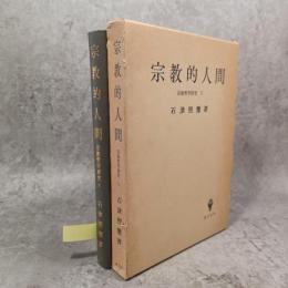 宗教的人間