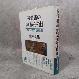 福音書の言語宇宙 : 他者・イエス・全体主義