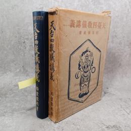 天台四教儀講義　