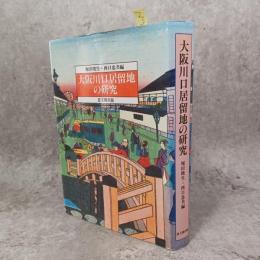 大阪川口居留地の研究