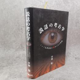 説話の考古学 : インド仏教説話に秘められた思想