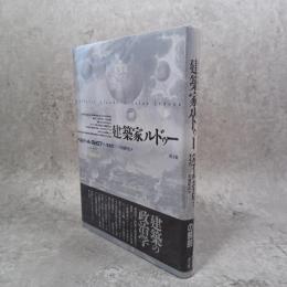 建築家ルドゥー