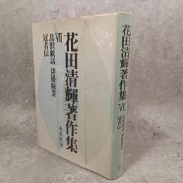 鳥獣戯話 ; 俳優修業 ; 冠者伝