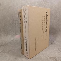 日本農書全集