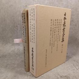 日本農書全集