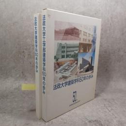 法政大学建築学科五〇年の歩み