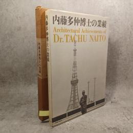 内藤多仲博士の業績