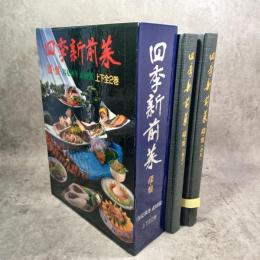 四季新前菜 碟・盤＜春夏秋冬 素材別＞上下全2巻