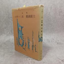 重油富士 : 詩集