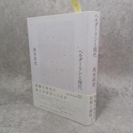 ヘルダーリンと現代