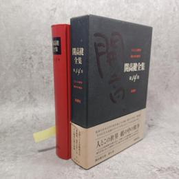 開高健全集