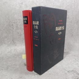 開高健全集