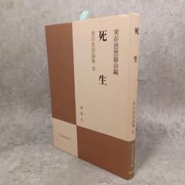 死生 実存思想論集１３