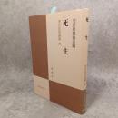 死生 実存思想論集１３ ＜実存思想論集 / 実存思想協会 編 13＞