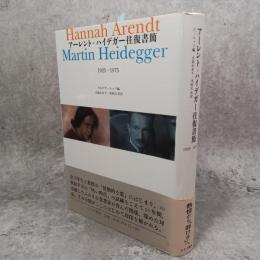 アーレント=ハイデガー往復書簡