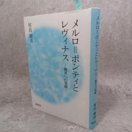 メルロ=ポンティとレヴィナス : 他者への覚醒