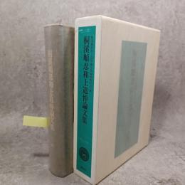 桐渓順忍和上追悼論文集