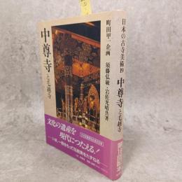 日本の古寺美術