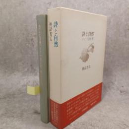 詩と自然 : ドイツ詩史考