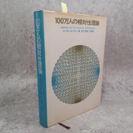 100万人の相対性理論
