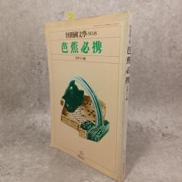 芭蕉必携