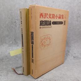 庭園論 : 庭-その華麗なるもの